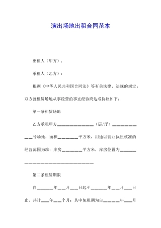 演出场地出租合同范本