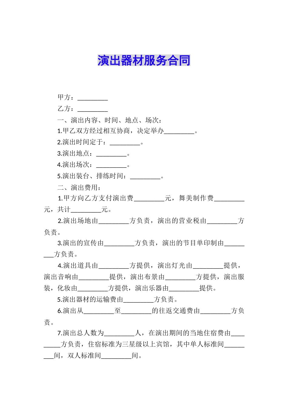 演出器材服务合同_第1页