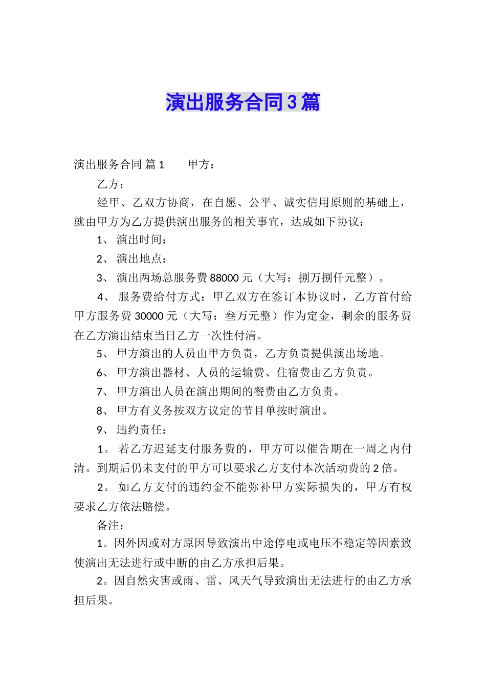 演出服务合同3篇_第1页