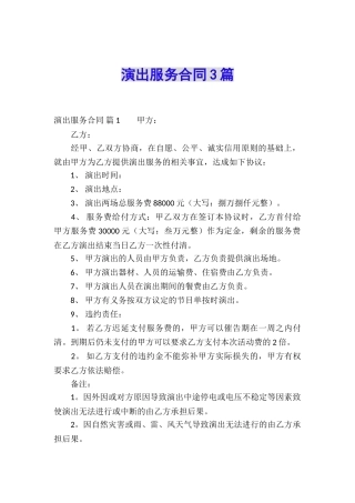 演出服务合同3篇