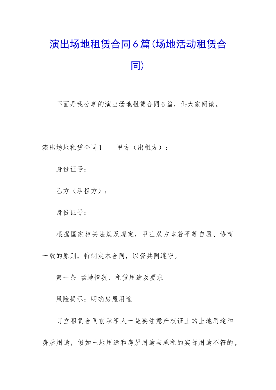 演出场地租赁合同6篇_第1页