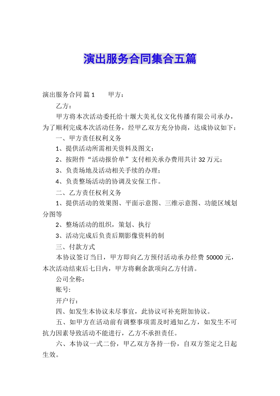 演出服务合同集合五篇_第1页