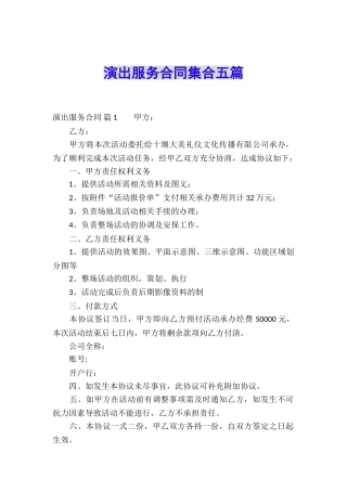 演出服务合同集合五篇