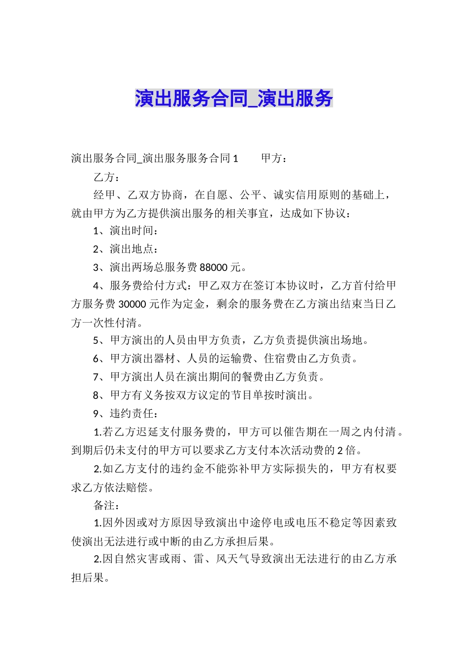 演出服务合同-演出服务_第1页