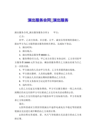 演出服务合同-演出服务