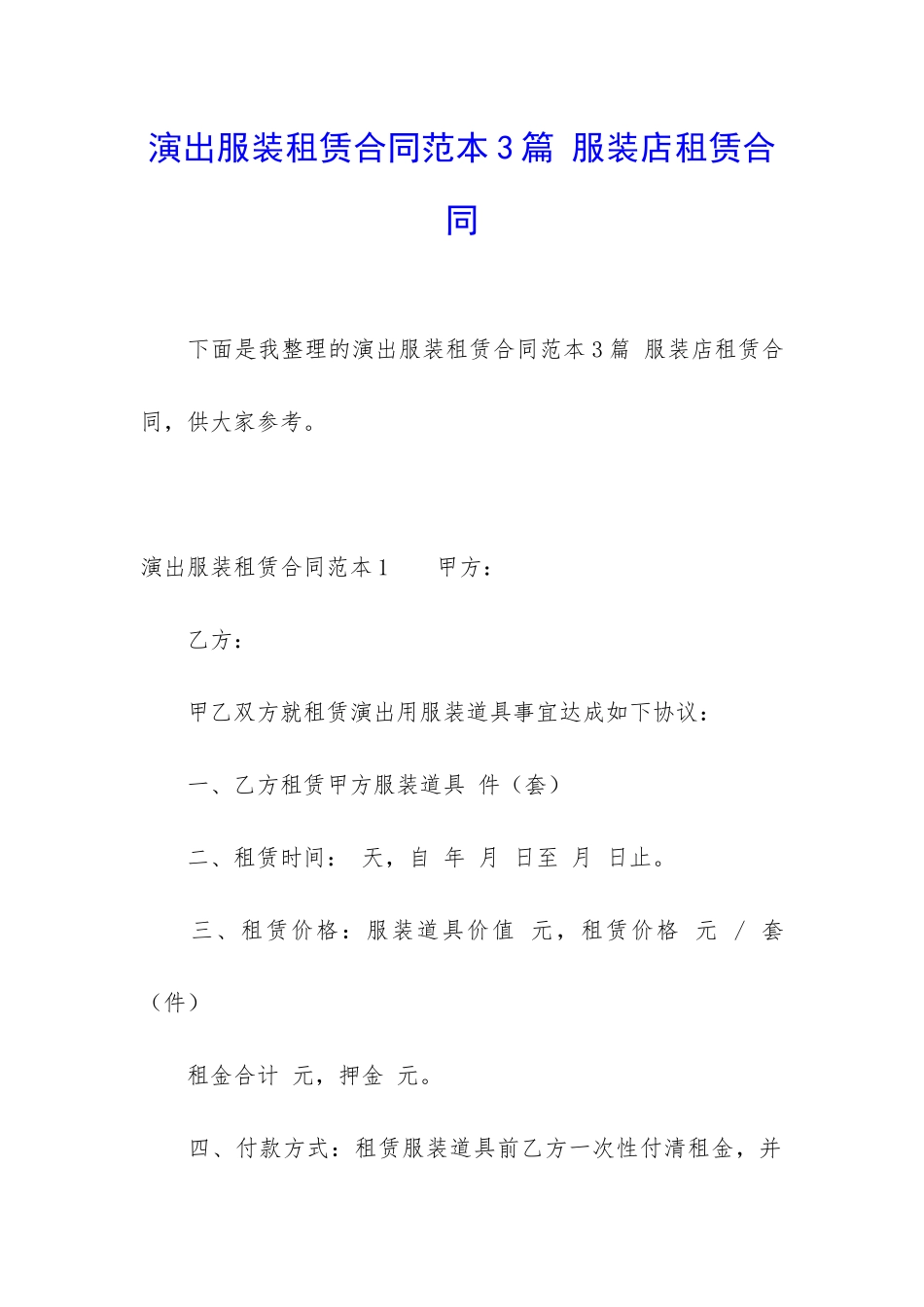 演出服装租赁合同范本3篇-服装店租赁合同_第1页