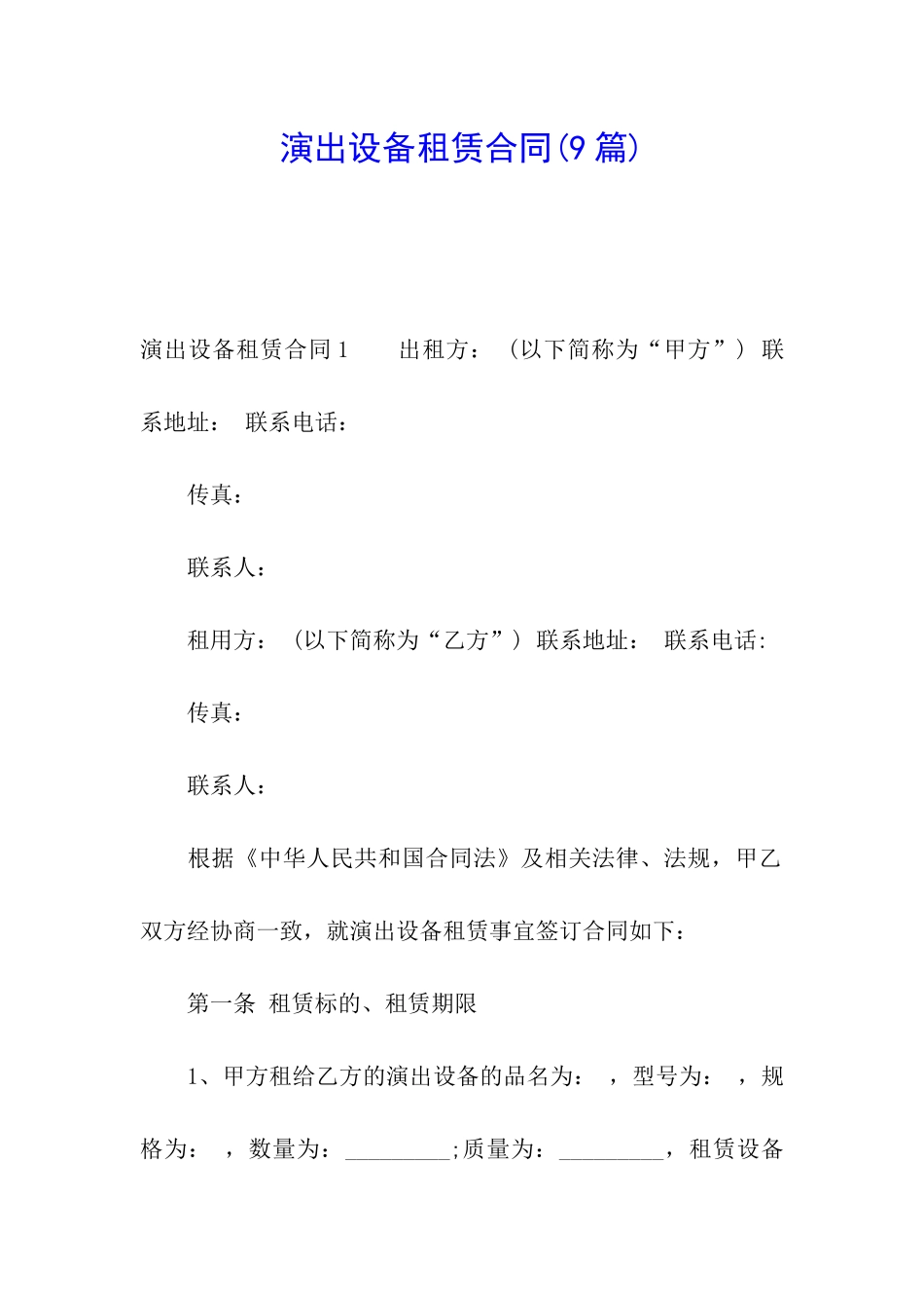 演出设备租赁合同(9篇)_第1页