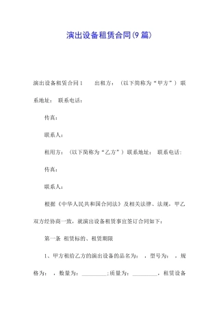 演出设备租赁合同(9篇)