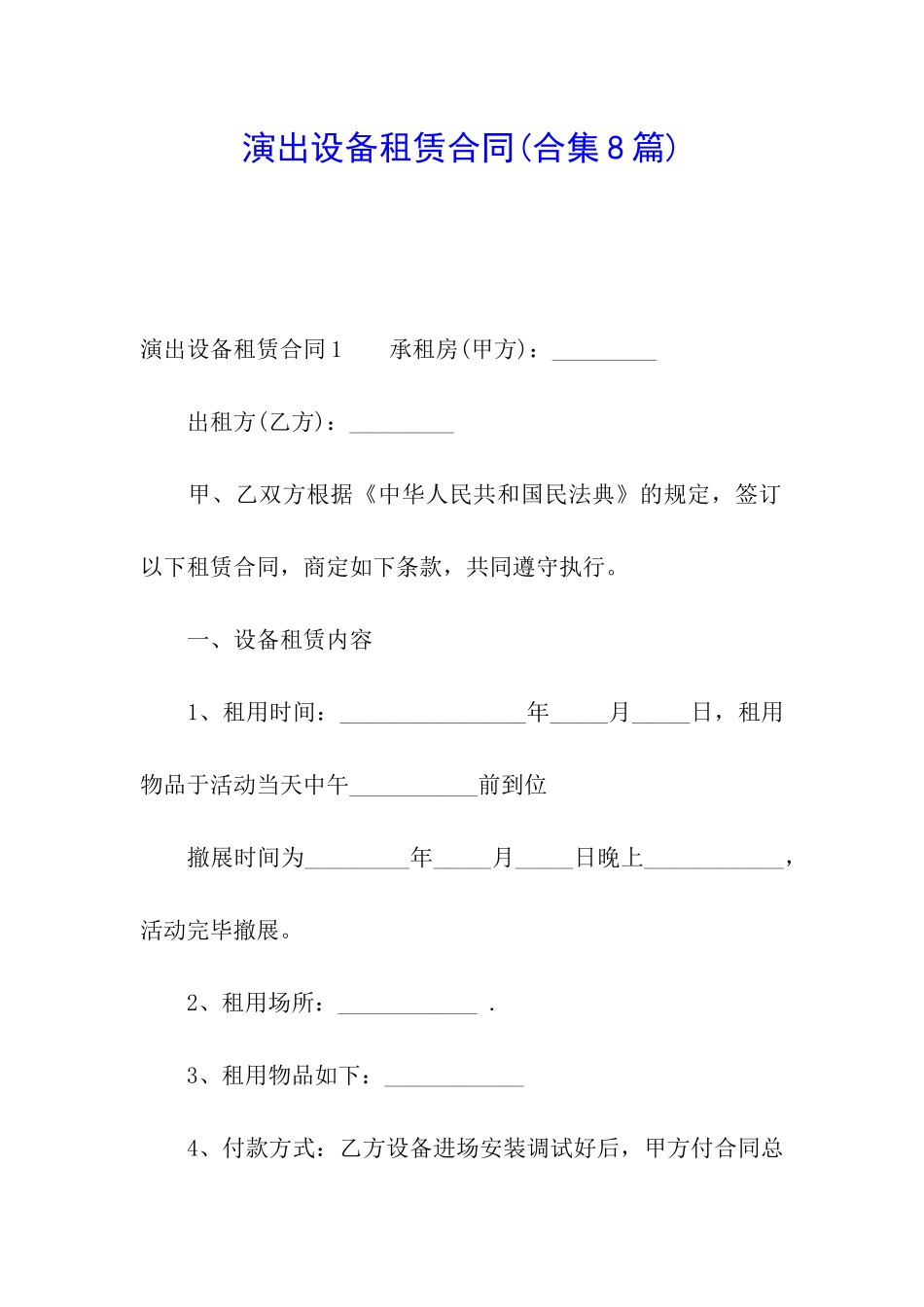 演出设备租赁合同_第1页