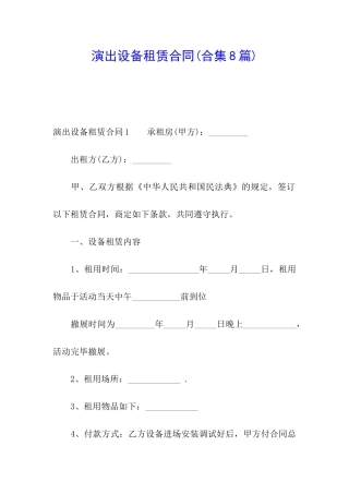 演出设备租赁合同