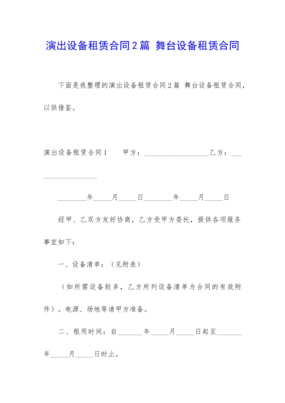 演出设备租赁合同2篇-舞台设备租赁合同_第1页