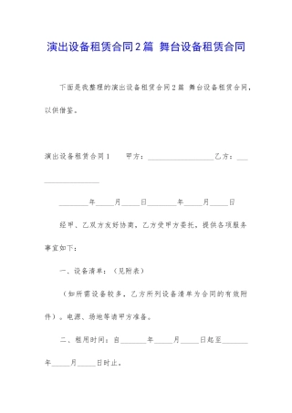 演出设备租赁合同2篇-舞台设备租赁合同