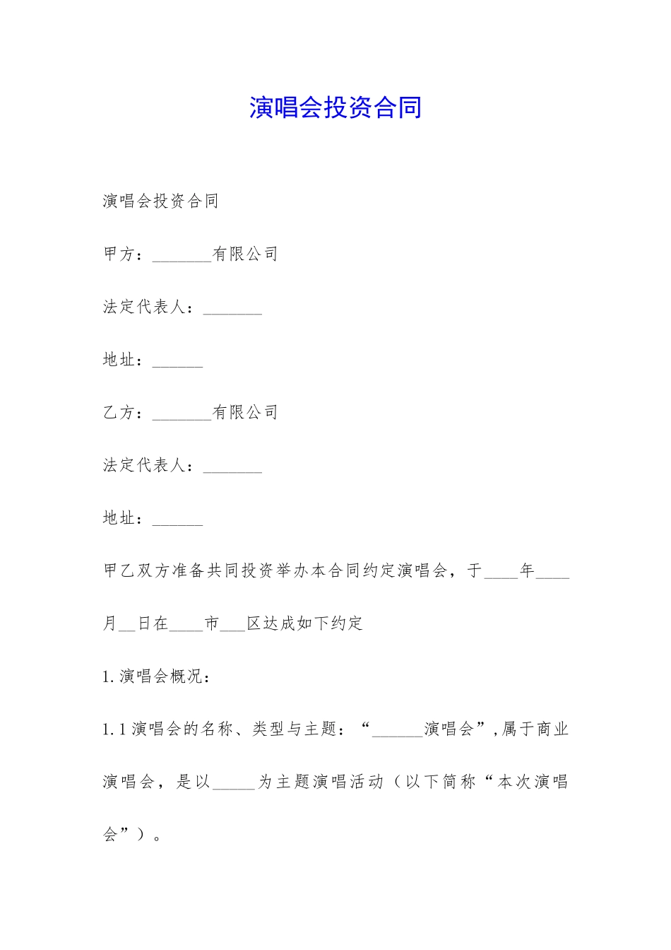 演唱会投资合同-_第1页