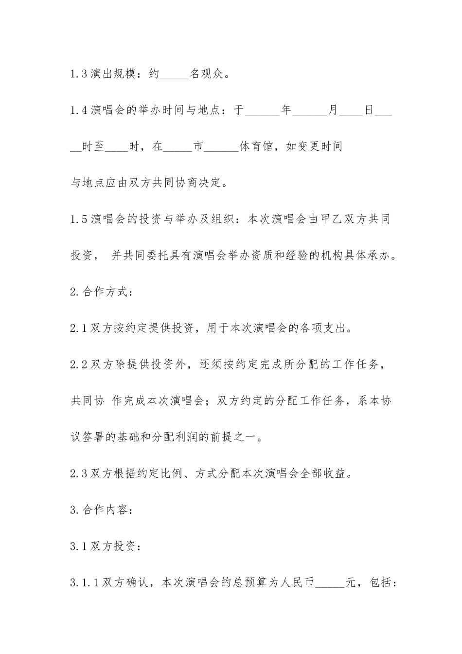 演唱会投资合同-_第2页