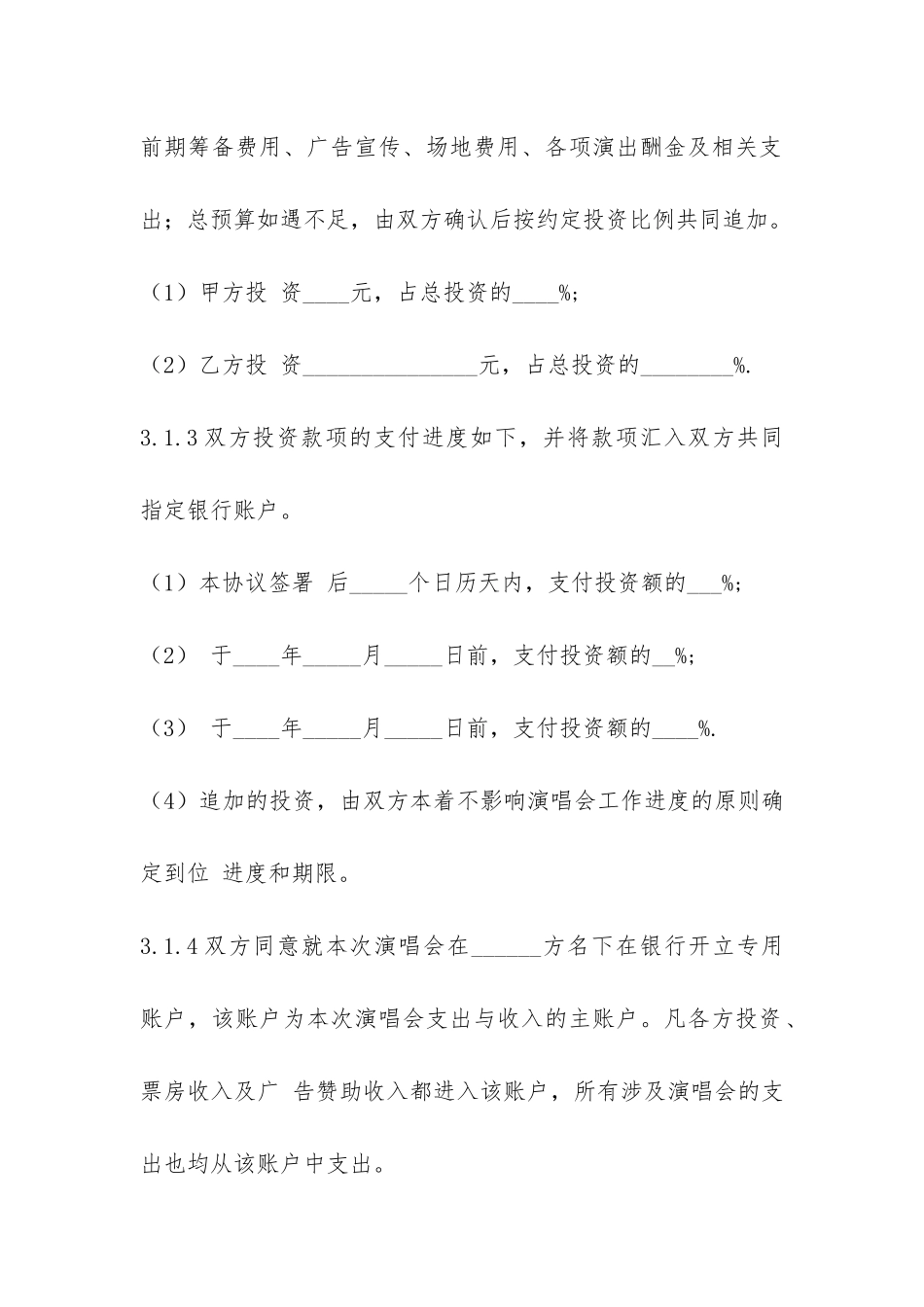 演唱会投资合同-_第3页