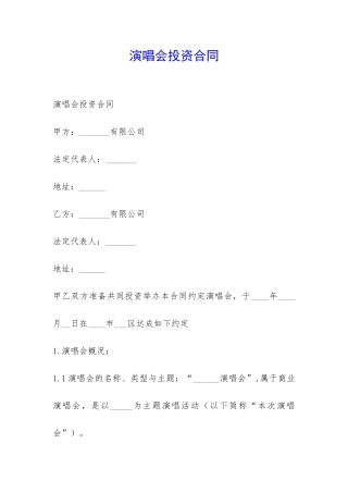 演唱会投资合同-