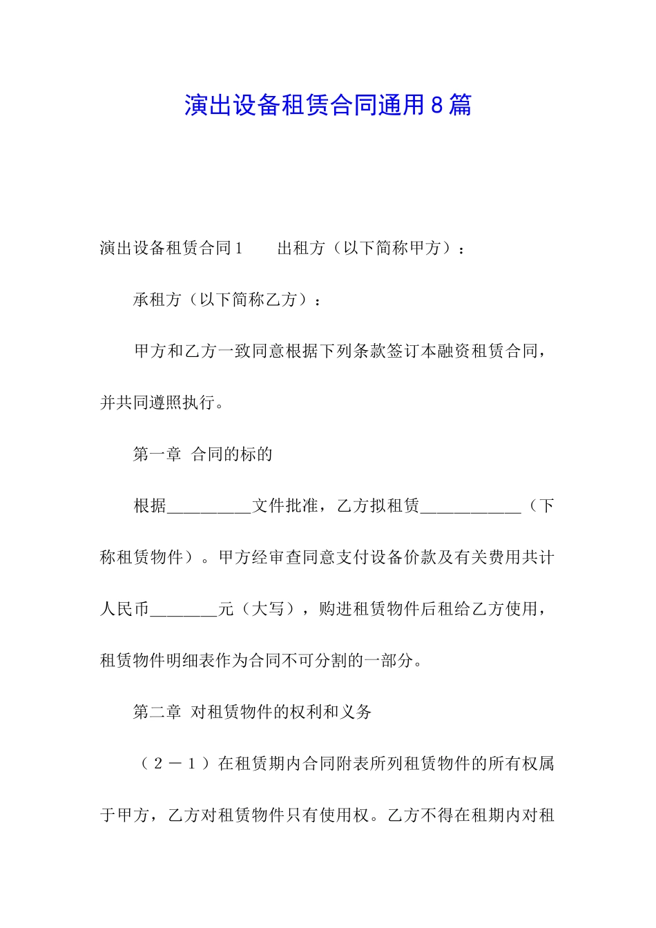 演出设备租赁合同通用8篇_第1页