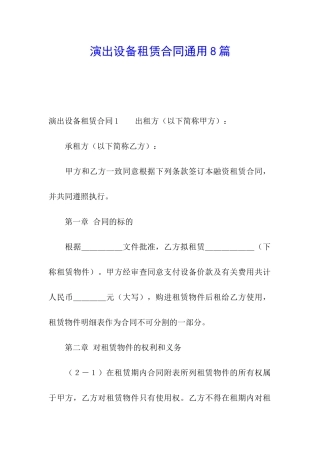 演出设备租赁合同通用8篇