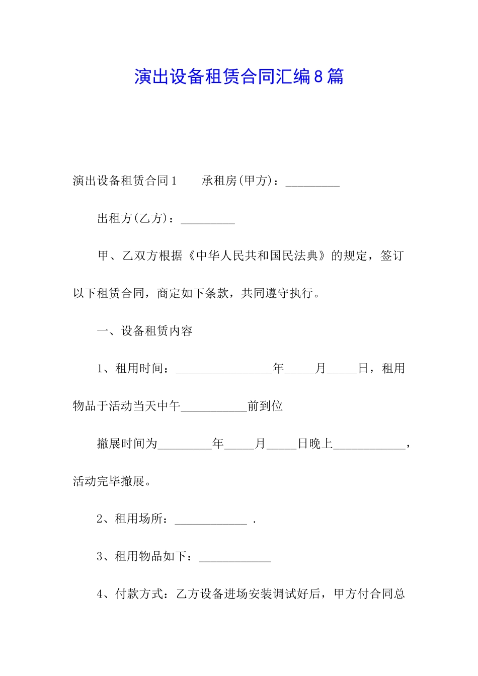 演出设备租赁合同汇编8篇_第1页