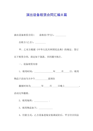 演出设备租赁合同汇编8篇