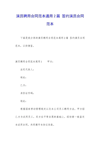 演员聘用合同范本通用2篇-签约演员合同范本