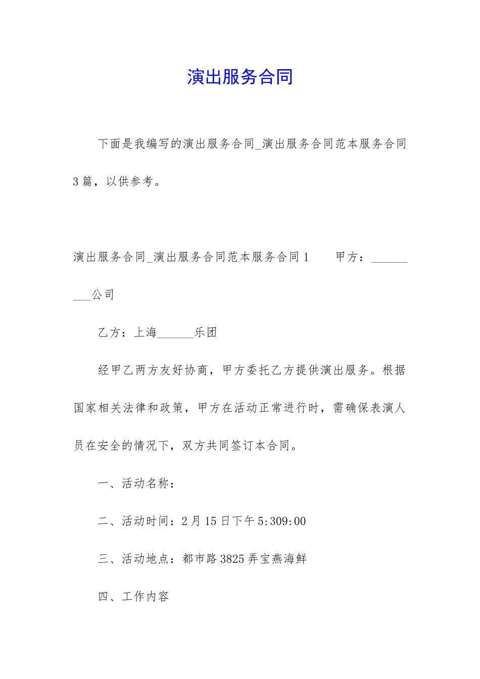 演出服务合同_第1页