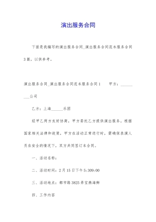 演出服务合同