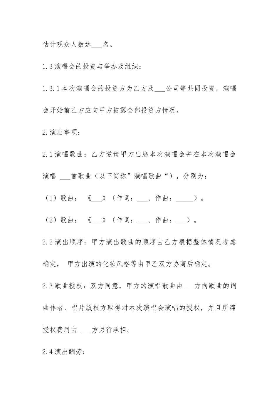 演唱会演出合同-_第2页