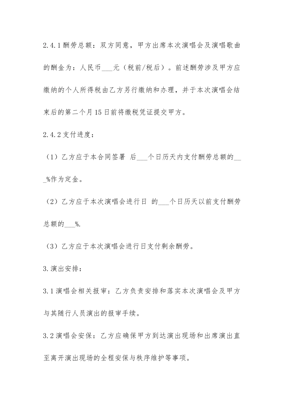 演唱会演出合同-_第3页