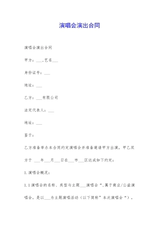 演唱会演出合同-