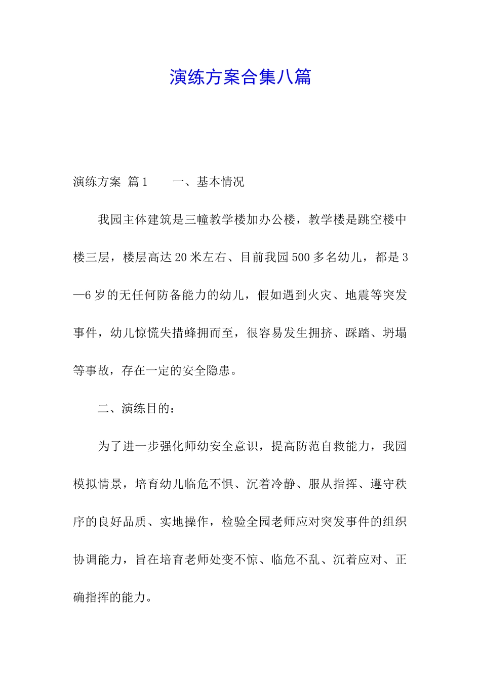 演练方案合集八篇_第1页