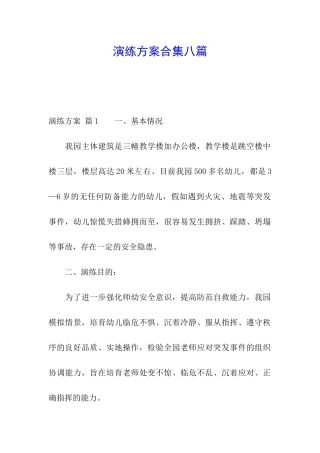 演练方案合集八篇