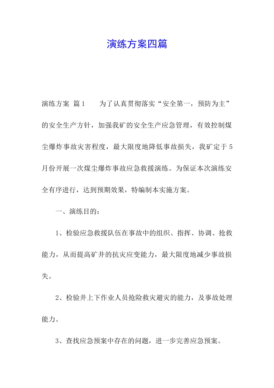 演练方案四篇_第1页