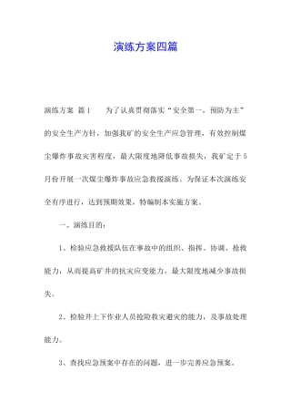 演练方案四篇