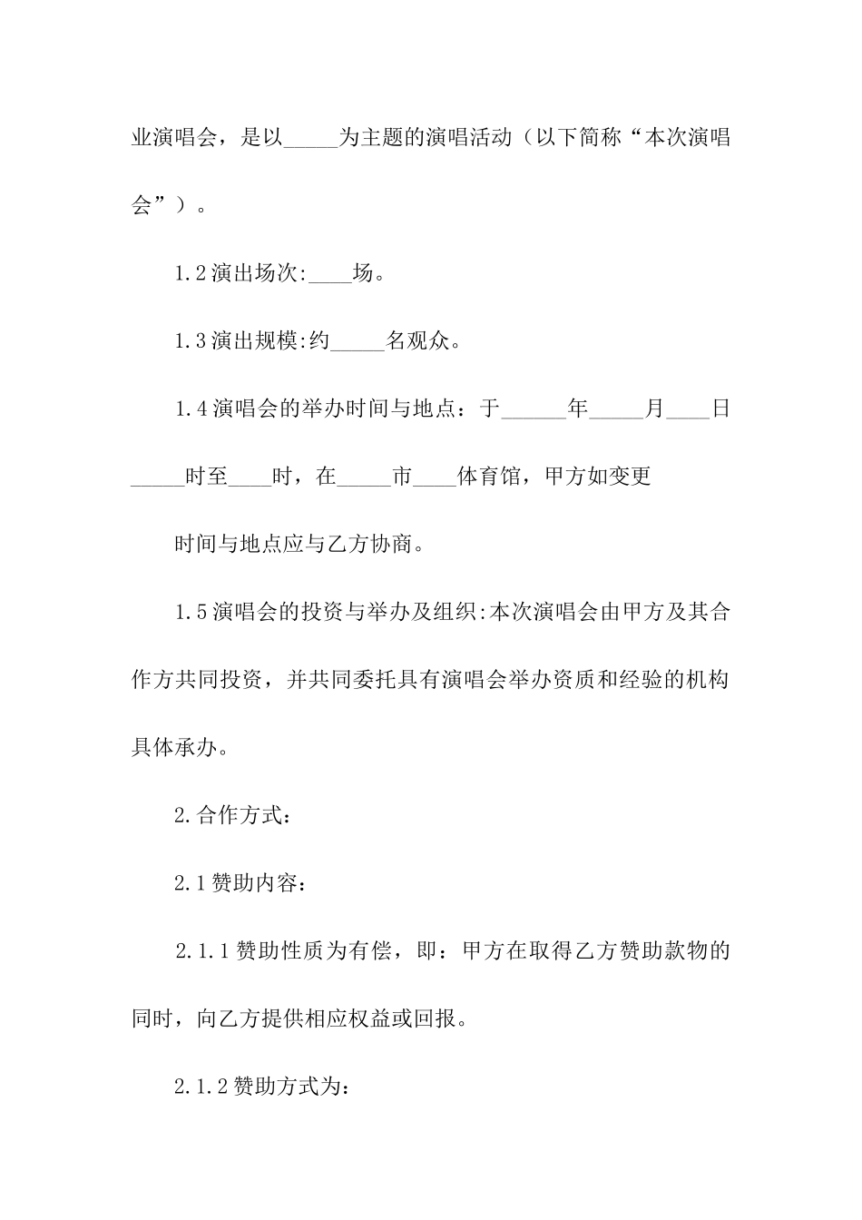 演唱会赞助合同范本_第2页