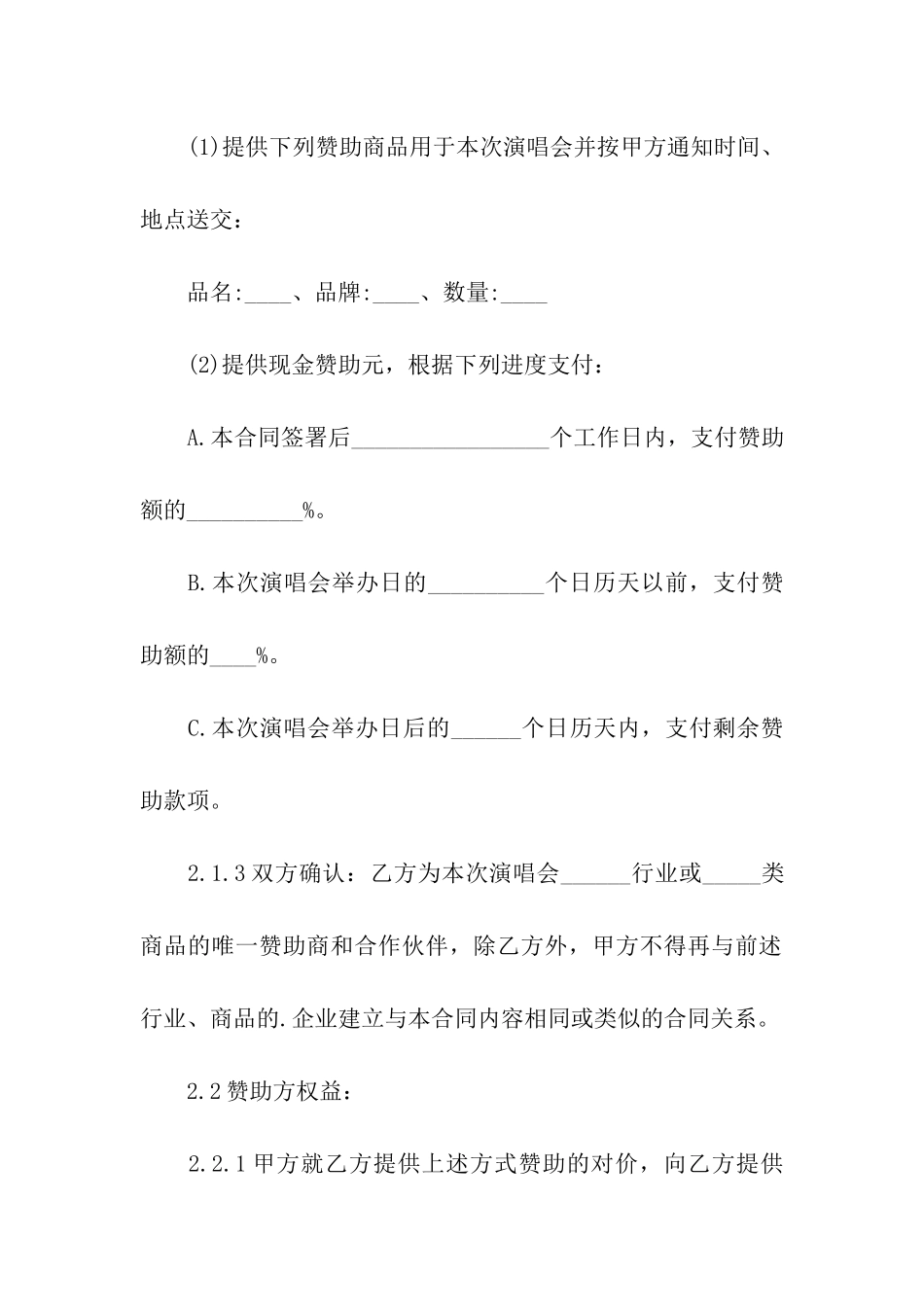 演唱会赞助合同范本_第3页