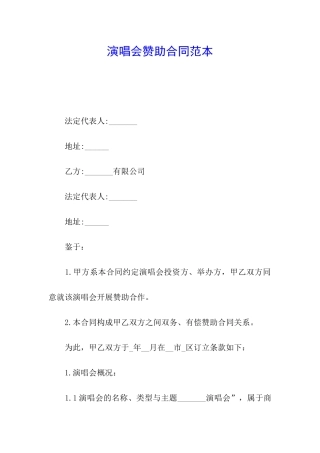 演唱会赞助合同范本