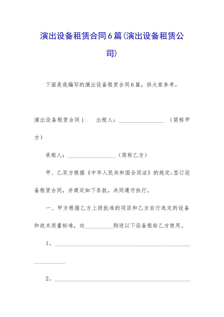 演出设备租赁合同6篇_第1页