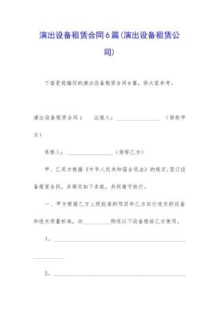 演出设备租赁合同6篇