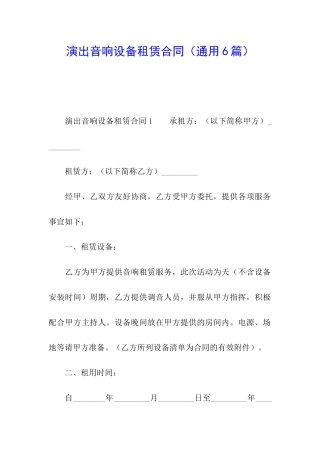 演出音响设备租赁合同