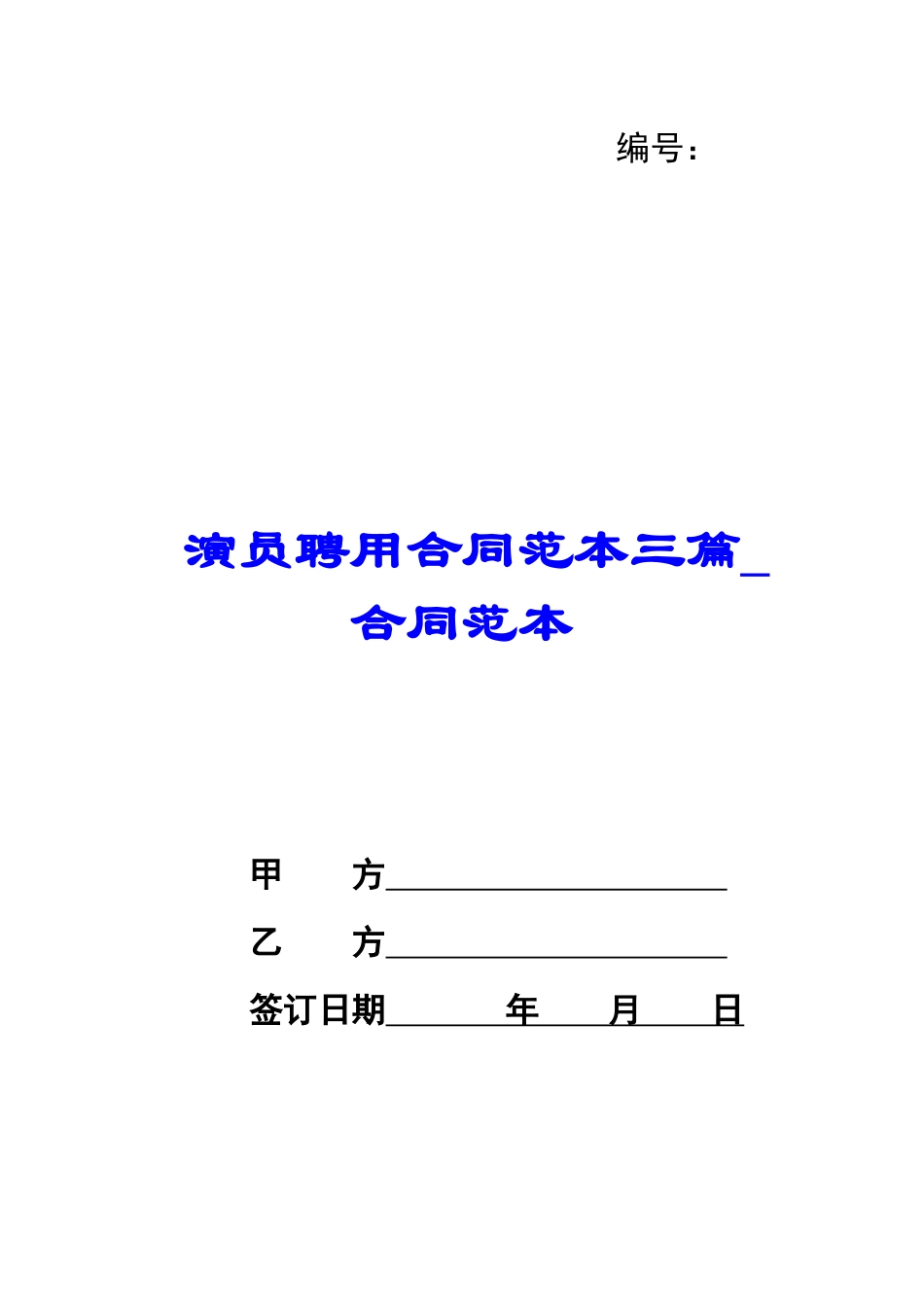 演员聘用合同范本三篇-合同范本_第1页