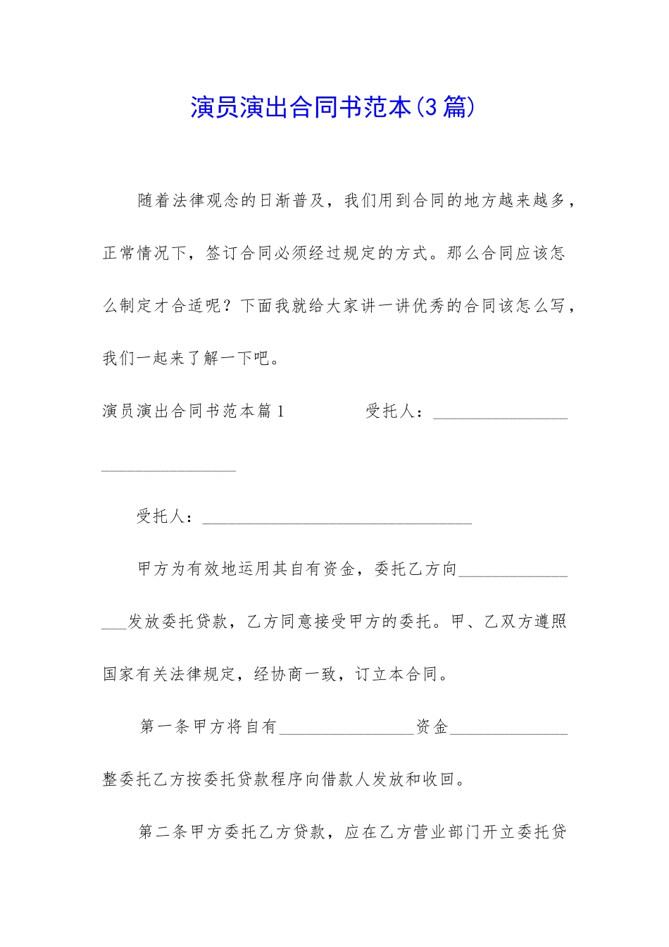 演员演出合同书范本_第1页