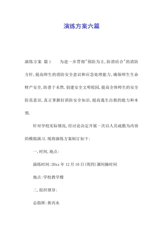 演练方案六篇