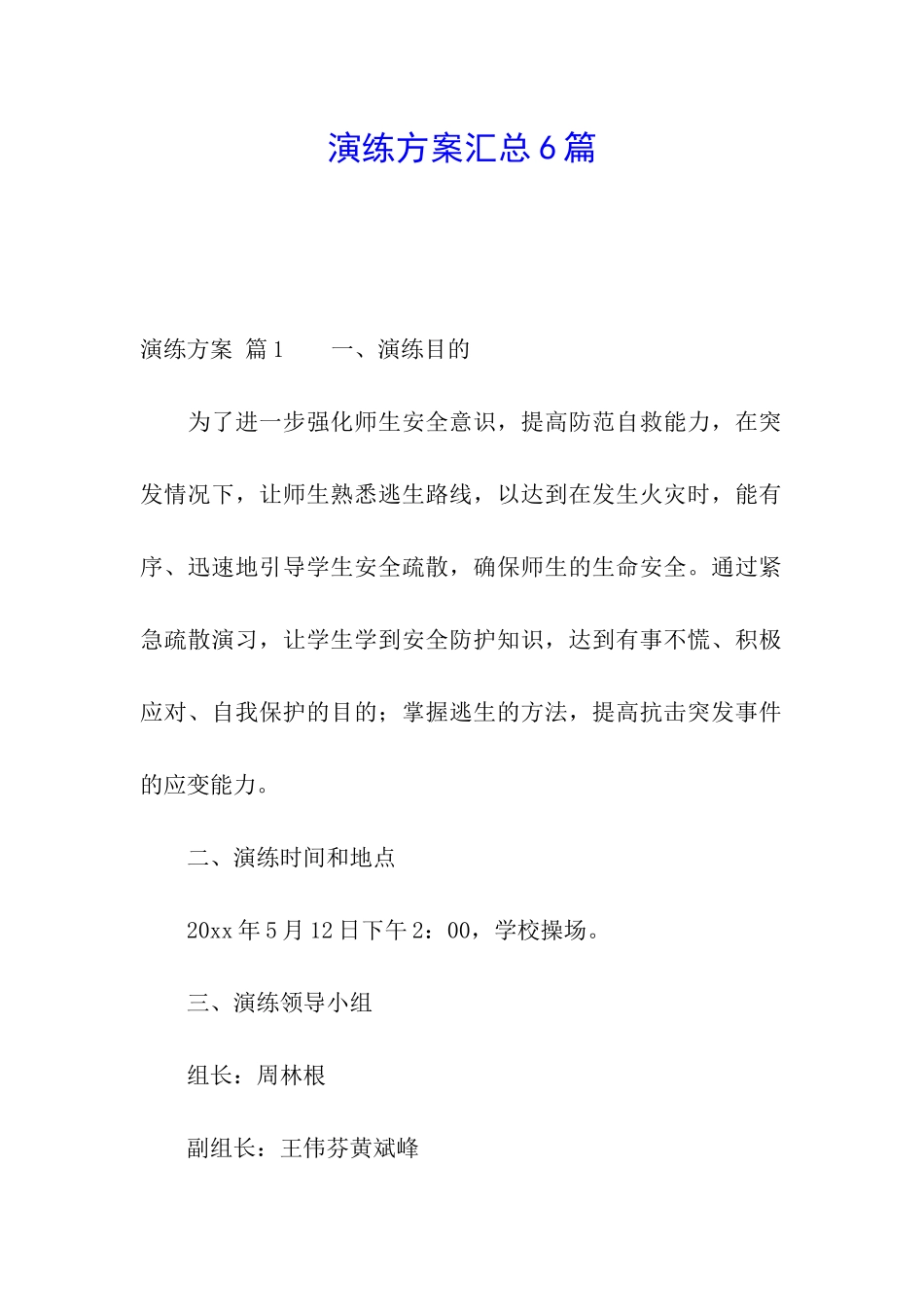 演练方案汇总6篇_第1页
