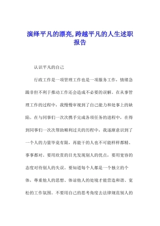 演绎平凡的美丽-跨越平凡的人生述职报告