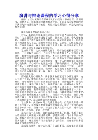 演讲与辩论课程的学习心得分享