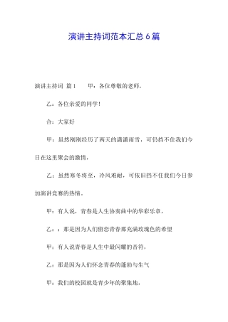 演讲主持词范本汇总6篇
