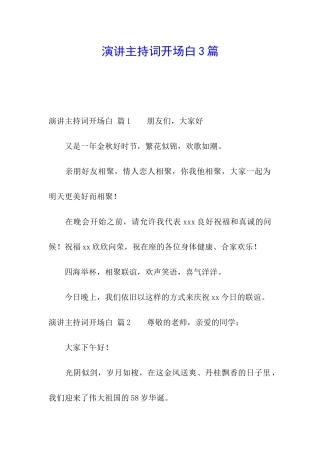 演讲主持词开场白3篇