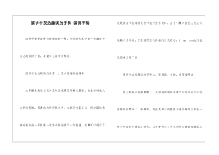 演讲中表达趣谈的手势-演讲手势