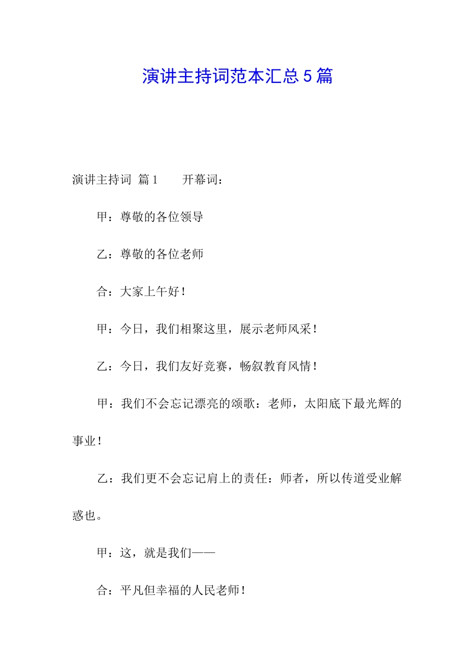 演讲主持词范本汇总5篇_第1页